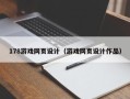 赣州178游戏网页设计（游戏网页设计作品）