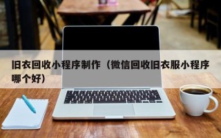赣州旧衣回收小程序制作（微信回收旧衣服小程序哪个好）