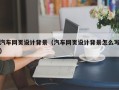 赣州汽车网页设计背景（汽车网页设计背景怎么写）