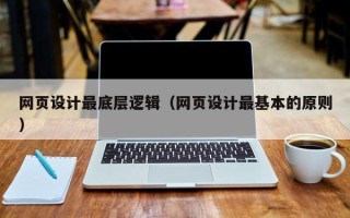 赣州网页设计最底层逻辑（网页设计最基本的原则）