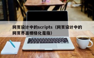 赣州网页设计中的scripts（网页设计中的网页界面栅格化是指）
