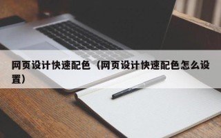 赣州网页设计快速配色（网页设计快速配色怎么设置）