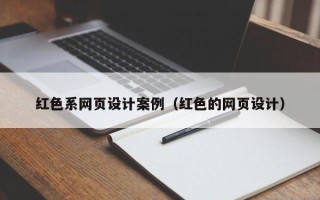 赣州红色系网页设计案例（红色的网页设计）