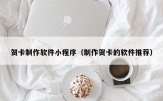 赣州贺卡制作软件小程序（制作贺卡的软件推荐）