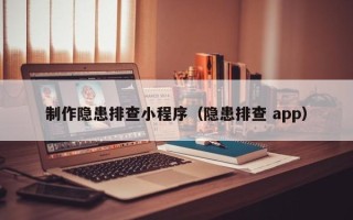 赣州制作隐患排查小程序（隐患排查 app）