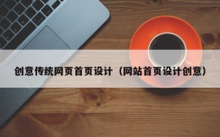 赣州创意传统网页首页设计（网站首页设计创意）