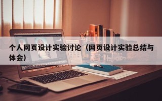 赣州个人网页设计实验讨论（网页设计实验总结与体会）