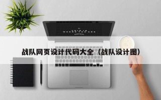 赣州战队网页设计代码大全（战队设计图）