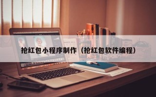 赣州抢红包小程序制作（抢红包软件编程）