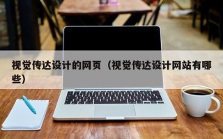 赣州视觉传达设计的网页（视觉传达设计网站有哪些）
