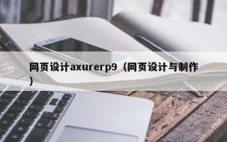 赣州网页设计axurerp9（网页设计与制作）