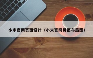 赣州小米官网页面设计（小米官网页面布局图）