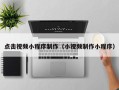 赣州点击视频小程序制作（小视频制作小程序）
