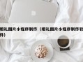 赣州婚礼图片小程序制作（婚礼图片小程序制作软件）
