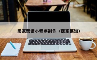 赣州居家菜谱小程序制作（居家莱谱）