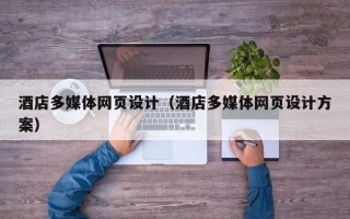 赣州酒店多媒体网页设计（酒店多媒体网页设计方案）